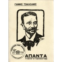 ΑΠΑΝΤΑ ΤΣΑΚΑΣΙΑΝΟΥ Γ.